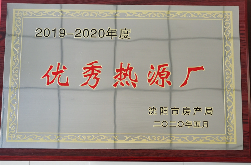 024沈陽(yáng)商園熱力獲評(píng)年度“優(yōu)秀熱源廠”_副本.jpg