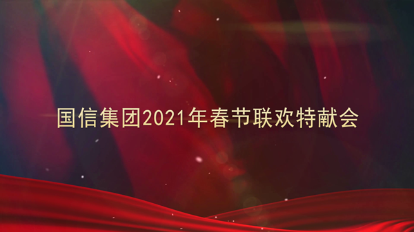 4.國信集團2021年春節(jié)聯歡特獻會_副本.png