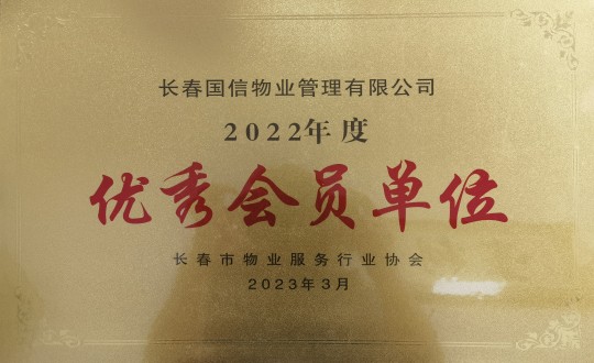 2.2022年度長春市物業(yè)服務(wù)行業(yè)協(xié)會優(yōu)秀會員單位_副本.jpg